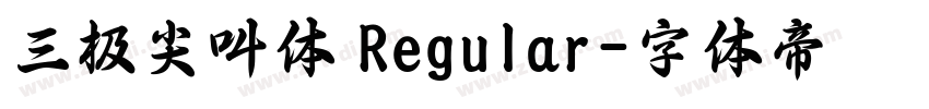 三极尖叫体 Regular字体转换